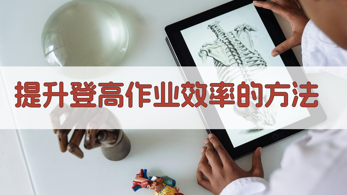登高作业实操技巧提升策略