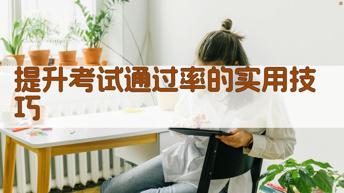 提升考试通过率的实用技巧 图4