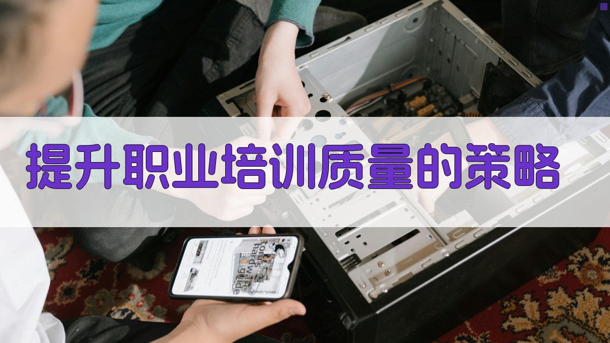 提升职业培训质量的策略 图2