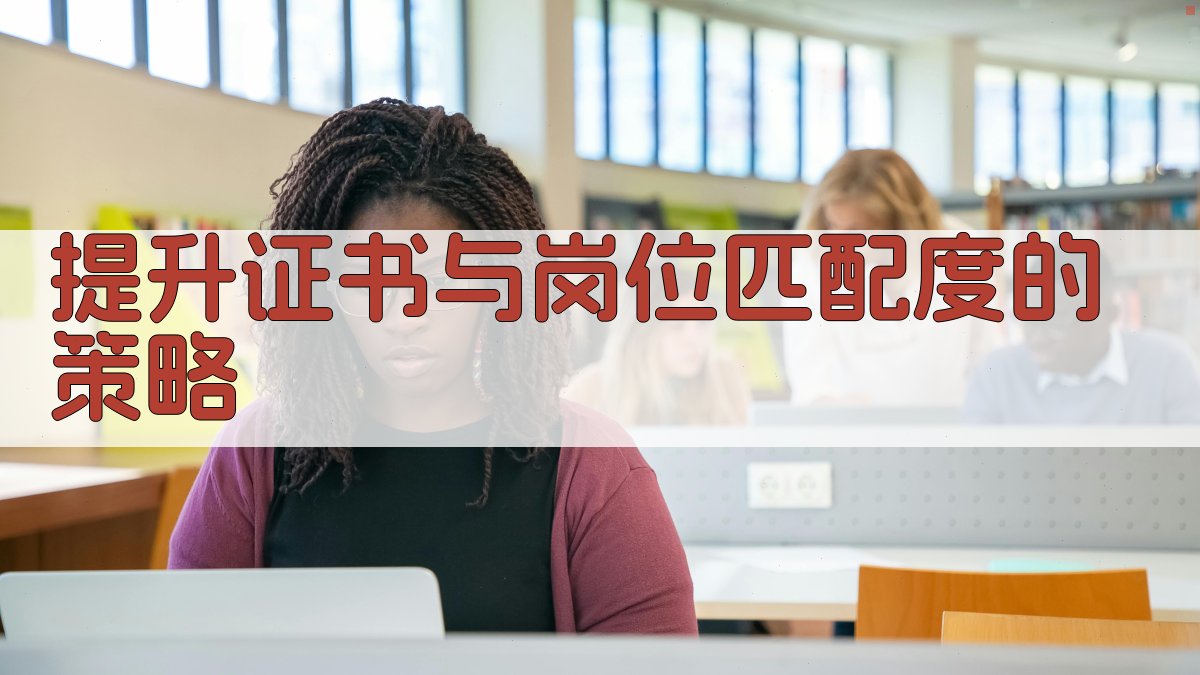 提升证书与岗位匹配度的策略 图3