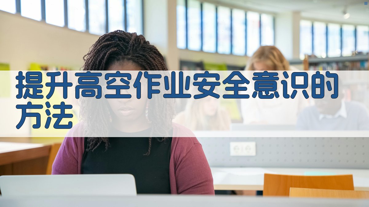 提升高空作业安全意识的方法 图4