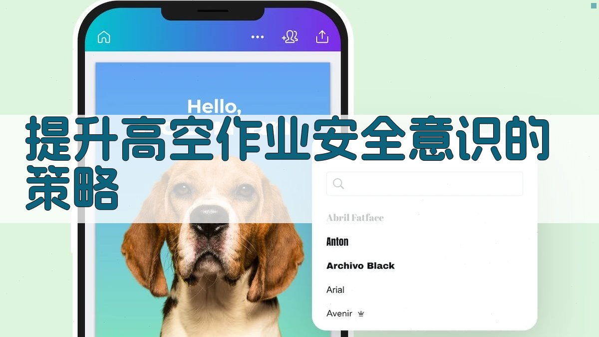 提升高空作业安全意识的策略 图2