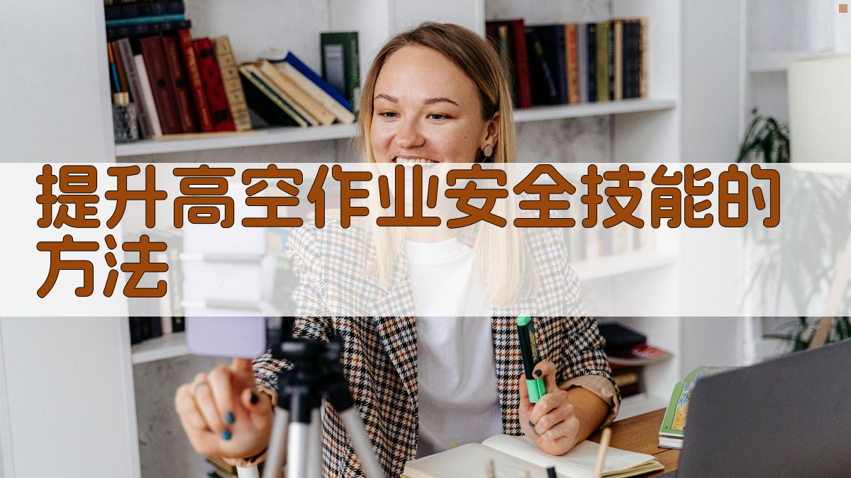 提升高空作业安全技能的方法 图4