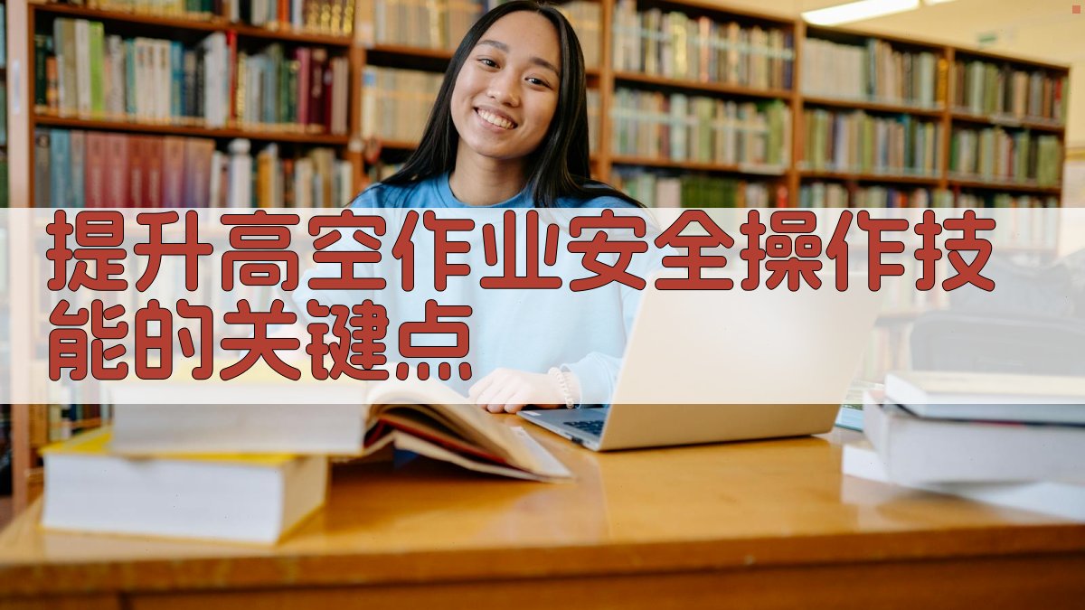 提升高空作业安全操作技能的关键点 图3