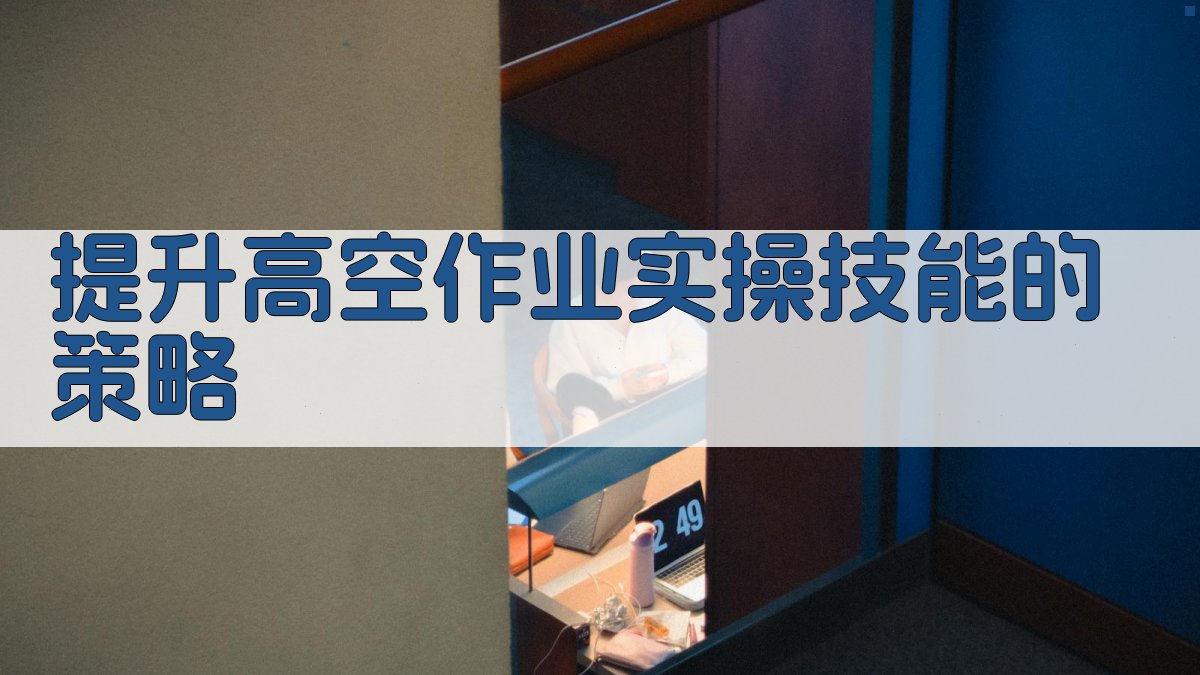 提升高空作业实操技能的策略 图2