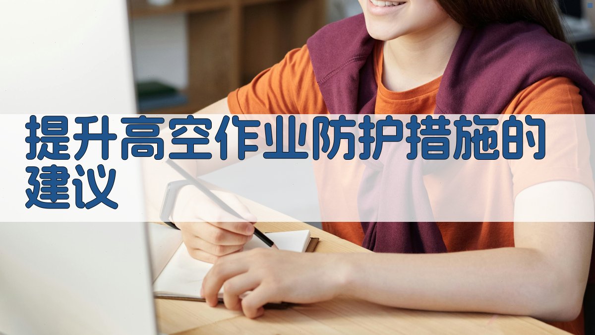 提升高空作业防护措施的建议 图2