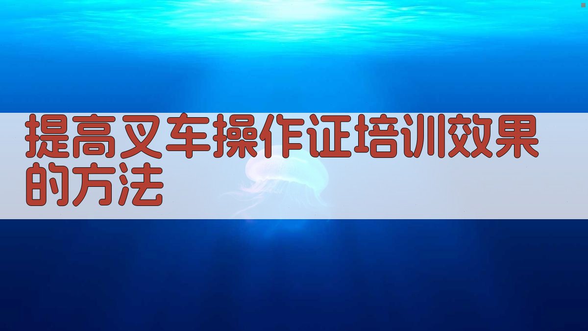 提高叉车操作证培训效果的方法 图2