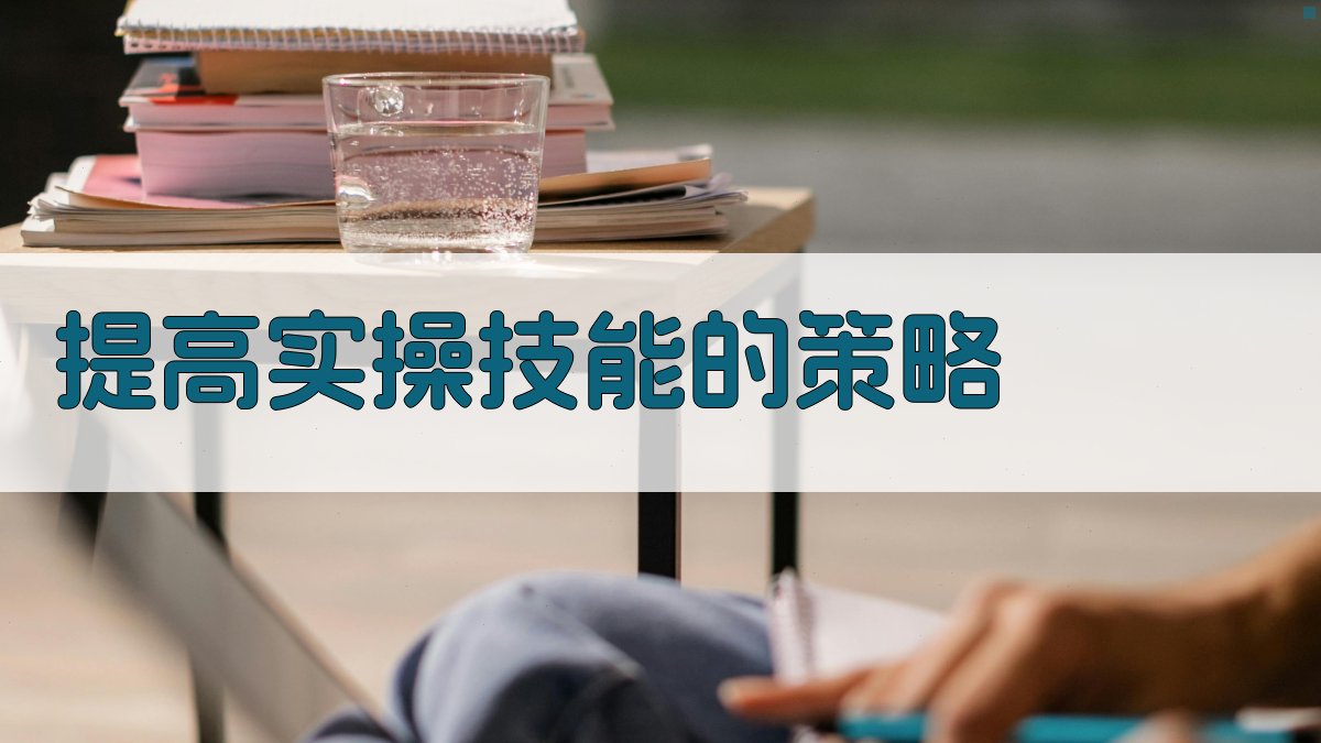 提高实操技能的策略 图4