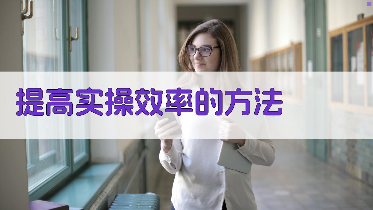 提高实操效率的方法 图2