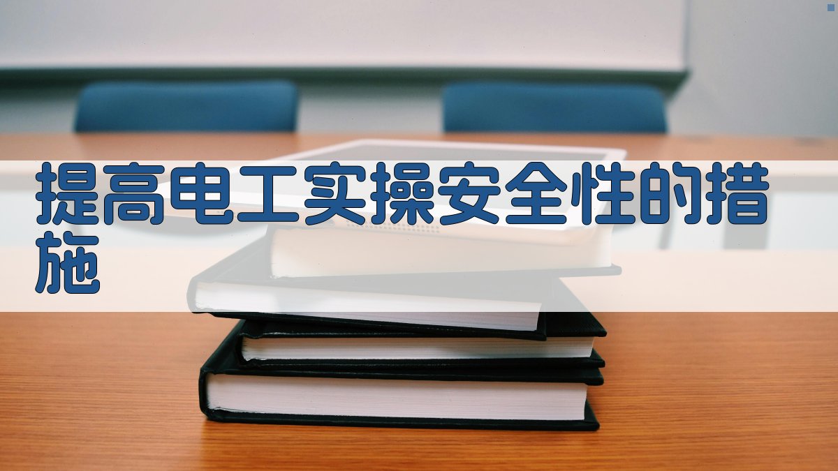 提高电工实操安全性的措施 图1