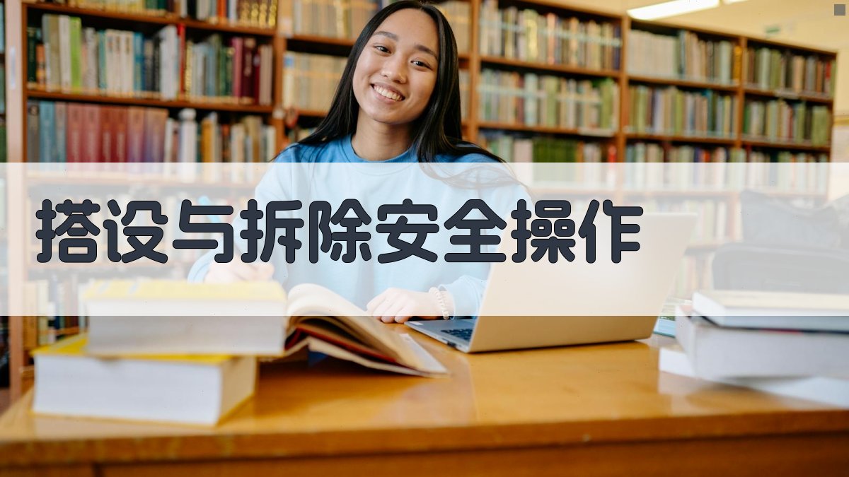 搭设与拆除安全操作 图2