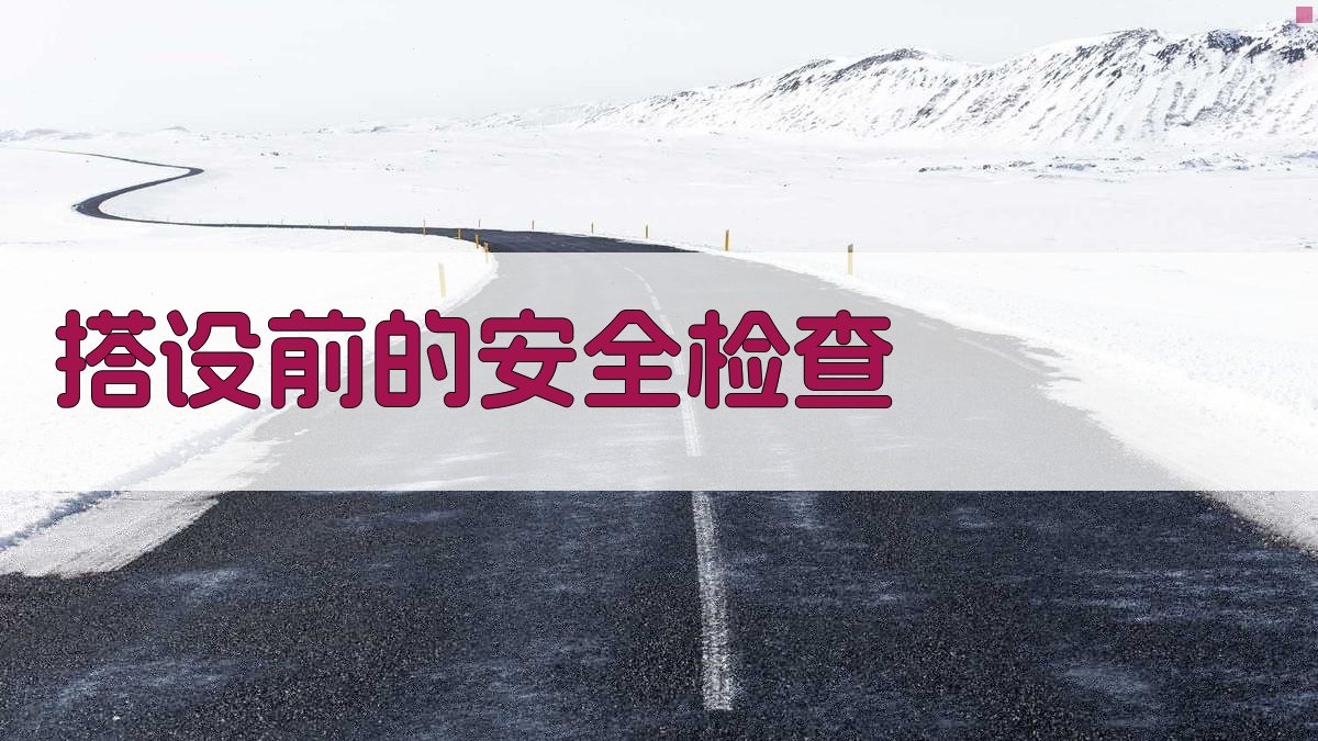 脚手架作业安全培训实操讲解