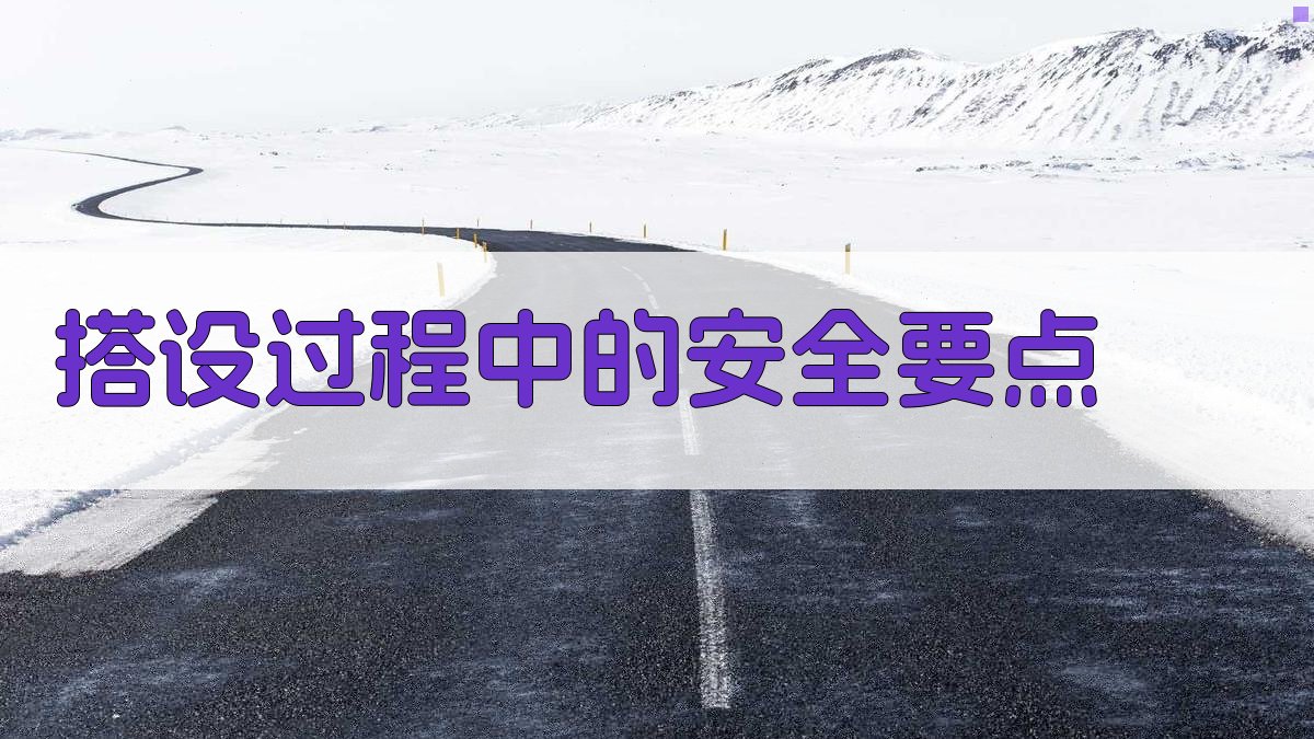 搭设过程中的安全要点 图2
