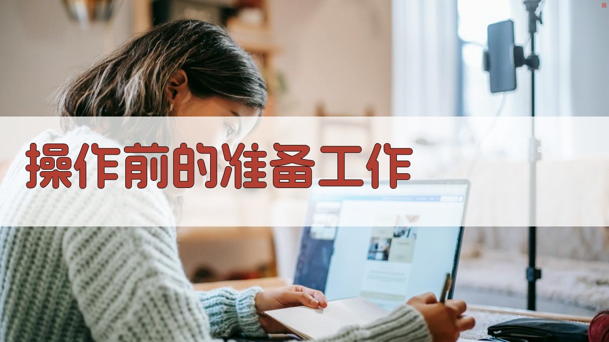 操作前的准备工作 图2