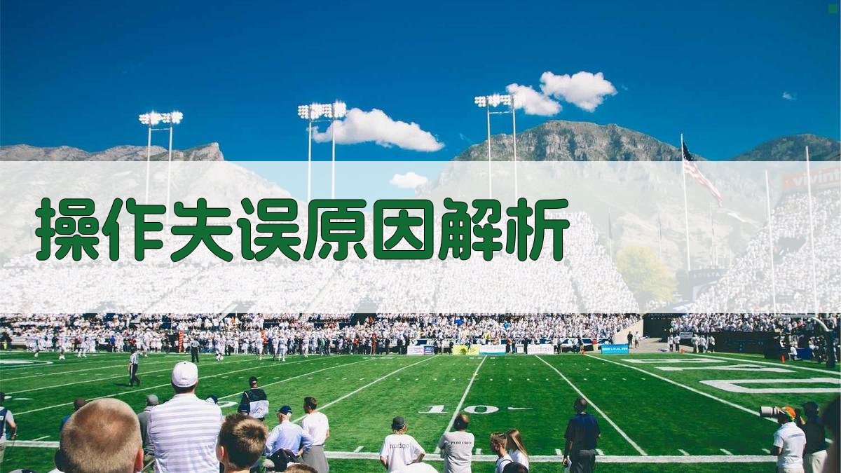 操作失误原因解析 图3