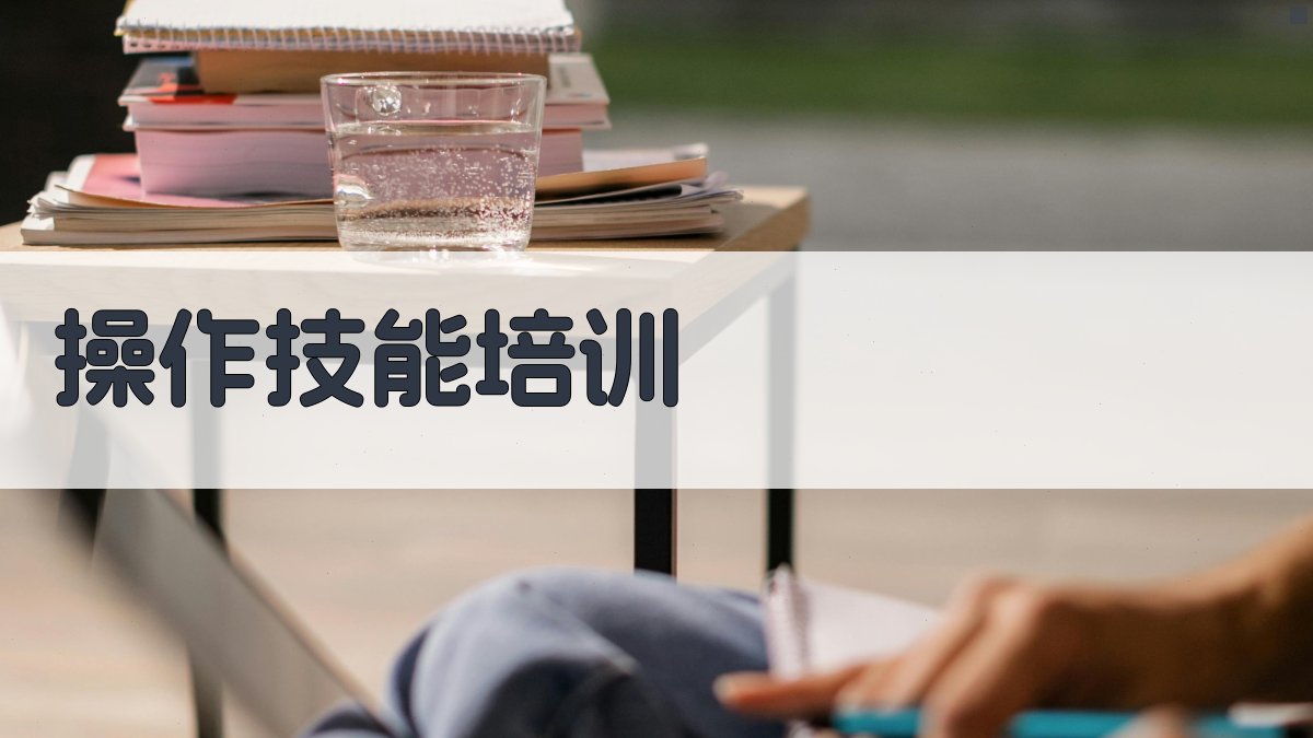 高空作业安全技能提升班课程大纲