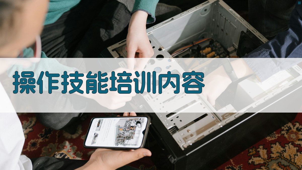 操作技能培训内容 图2