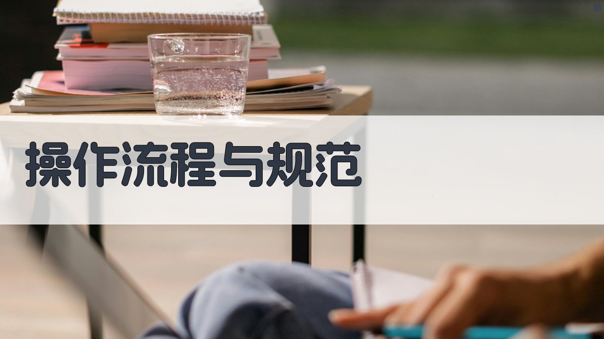 操作流程与规范 图2