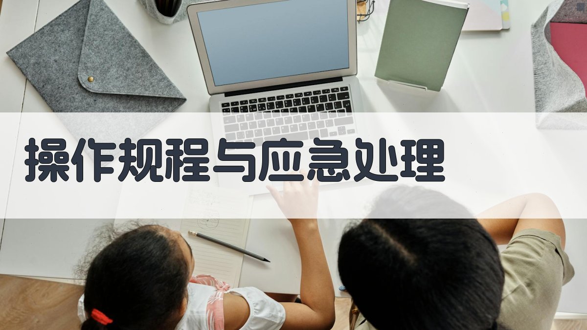 电气安全操作要点深度剖析