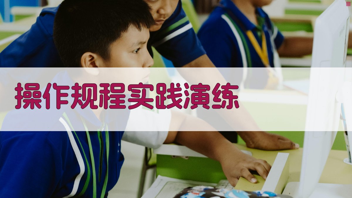 操作规程实践演练 图2