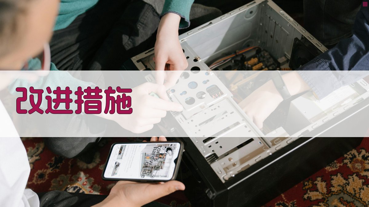 改进措施 图4