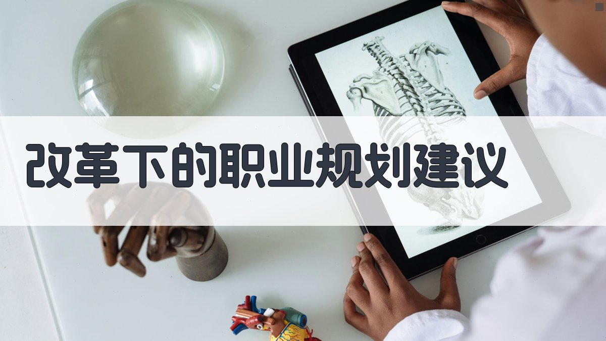 改革下的职业规划建议 图2
