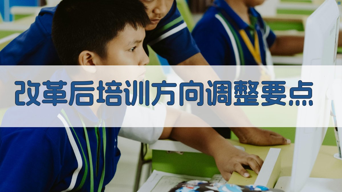 改革后培训方向调整要点 图2