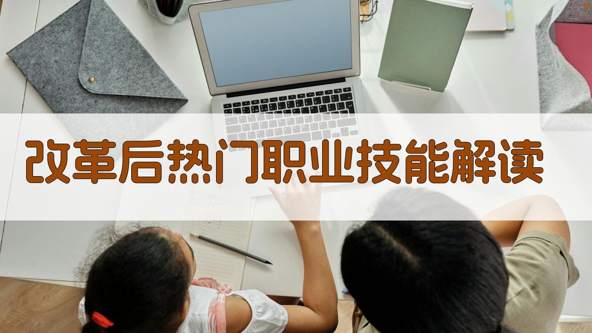 改革后热门职业技能解读 图3