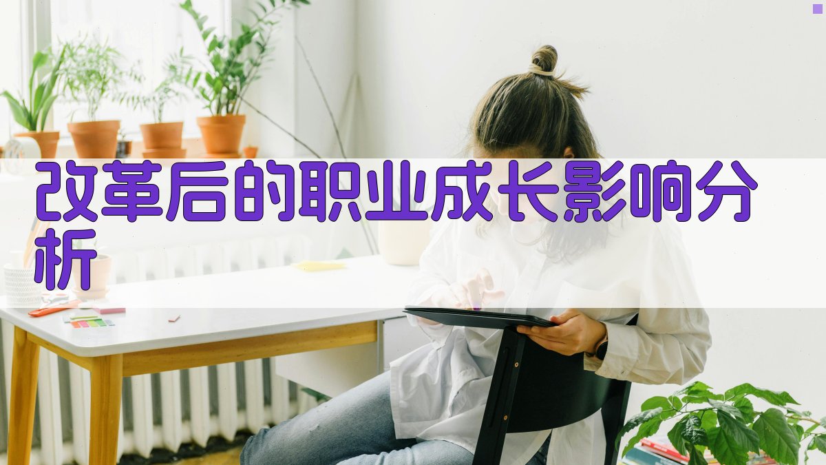 改革后的职业成长影响分析 图2