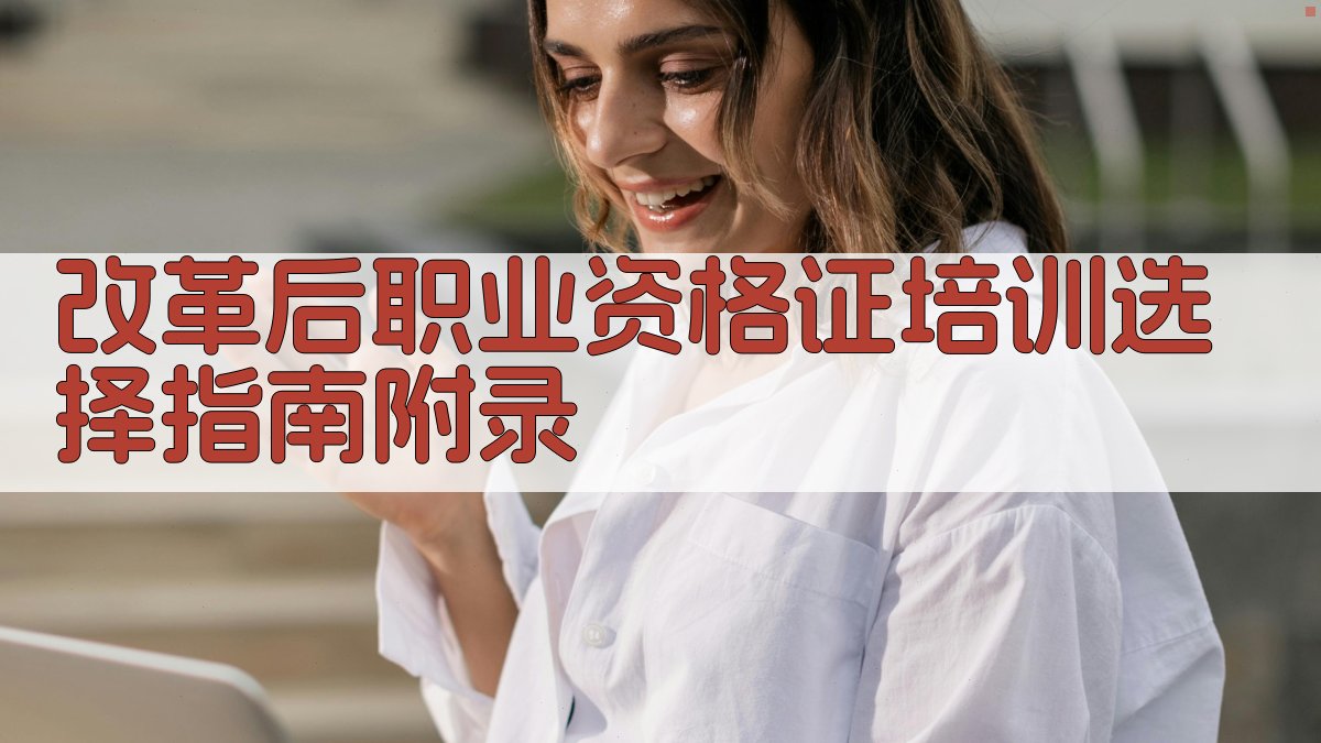 改革后职业资格证培训选择指南 · 附录 图5