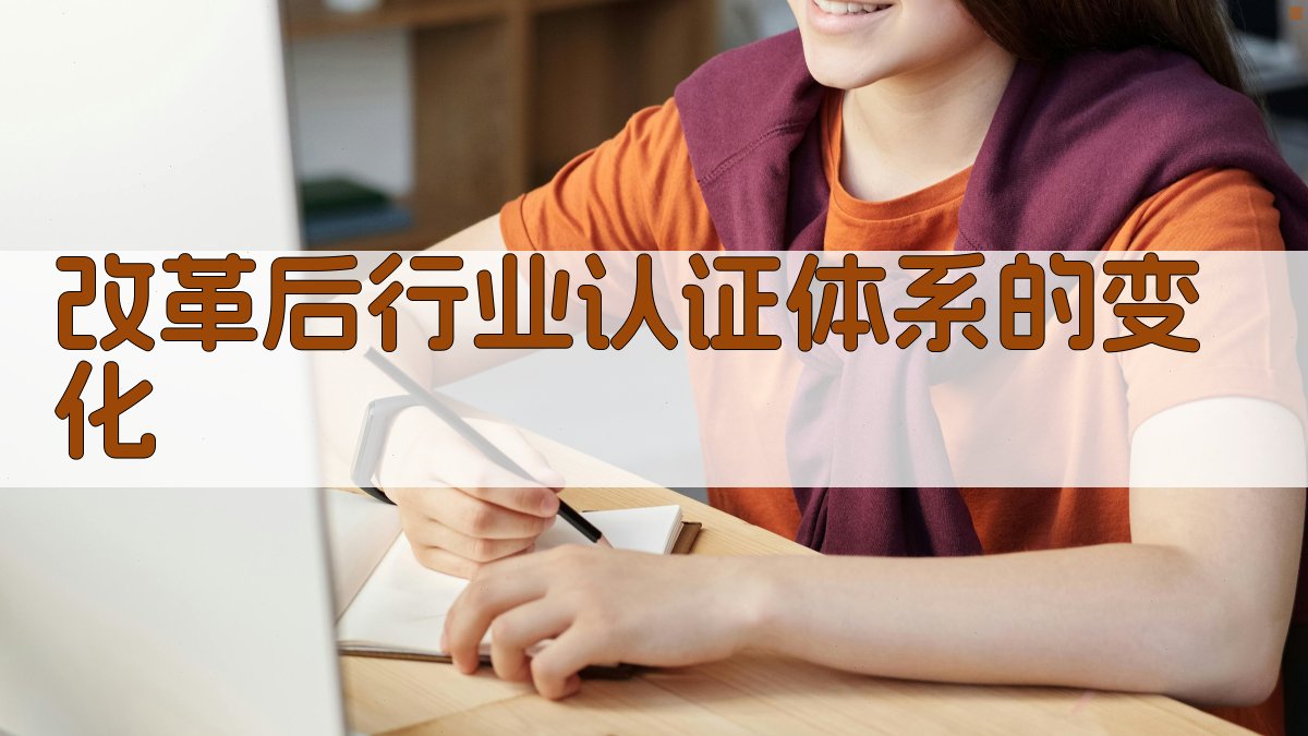 改革后行业认证体系的变化 图2