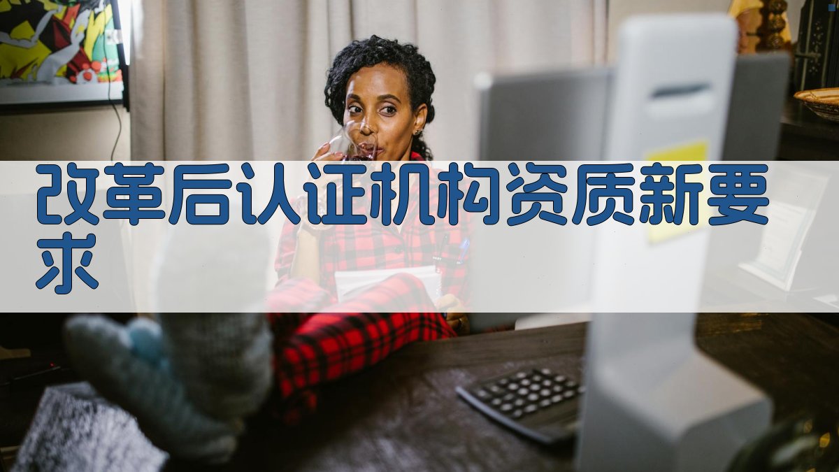 证书认证机构资质要求