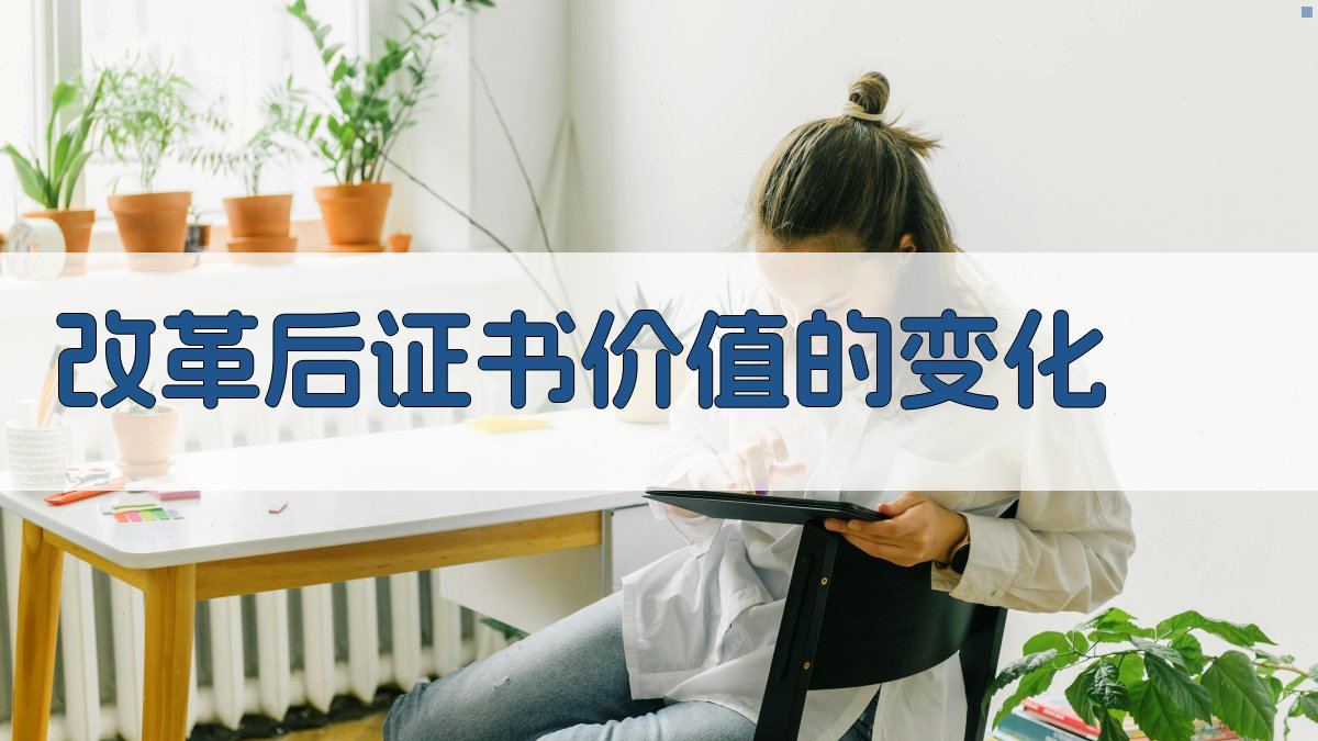 改革后证书价值的变化 图2