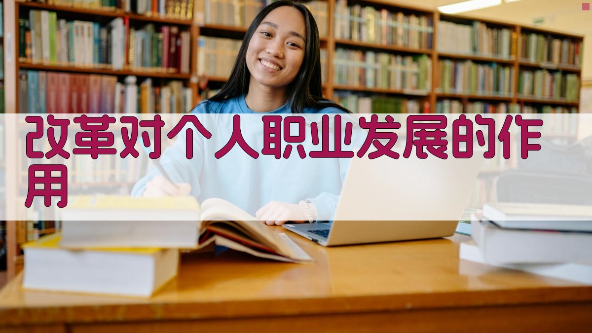 改革对个人职业发展的作用 图3