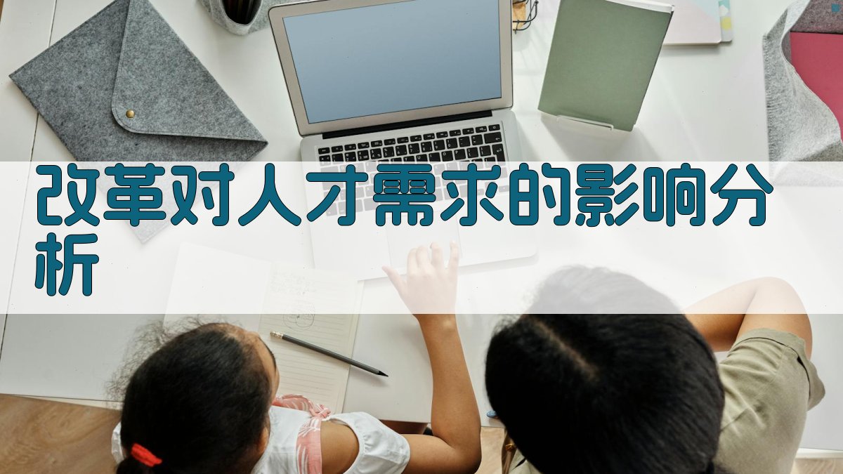 改革对人才需求的影响分析 图2