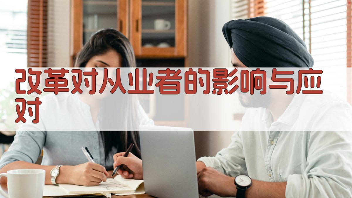 改革对从业者的影响与应对 图2