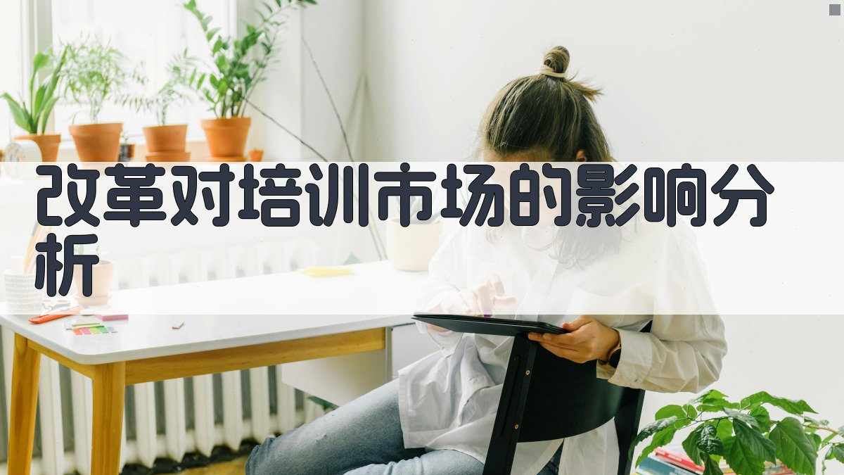 职业资格证改革背景下的培训市场分析