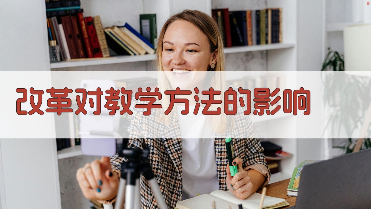 改革对教学方法的影响 图3