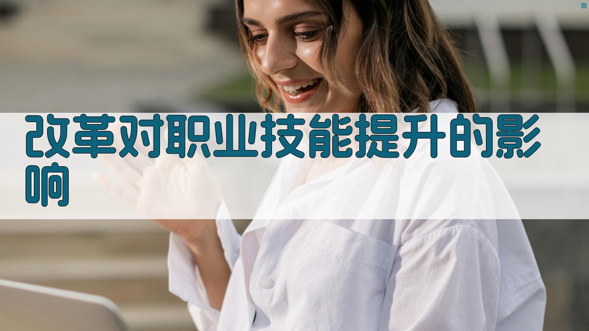 职业资格证改革对个人职业发展的影响