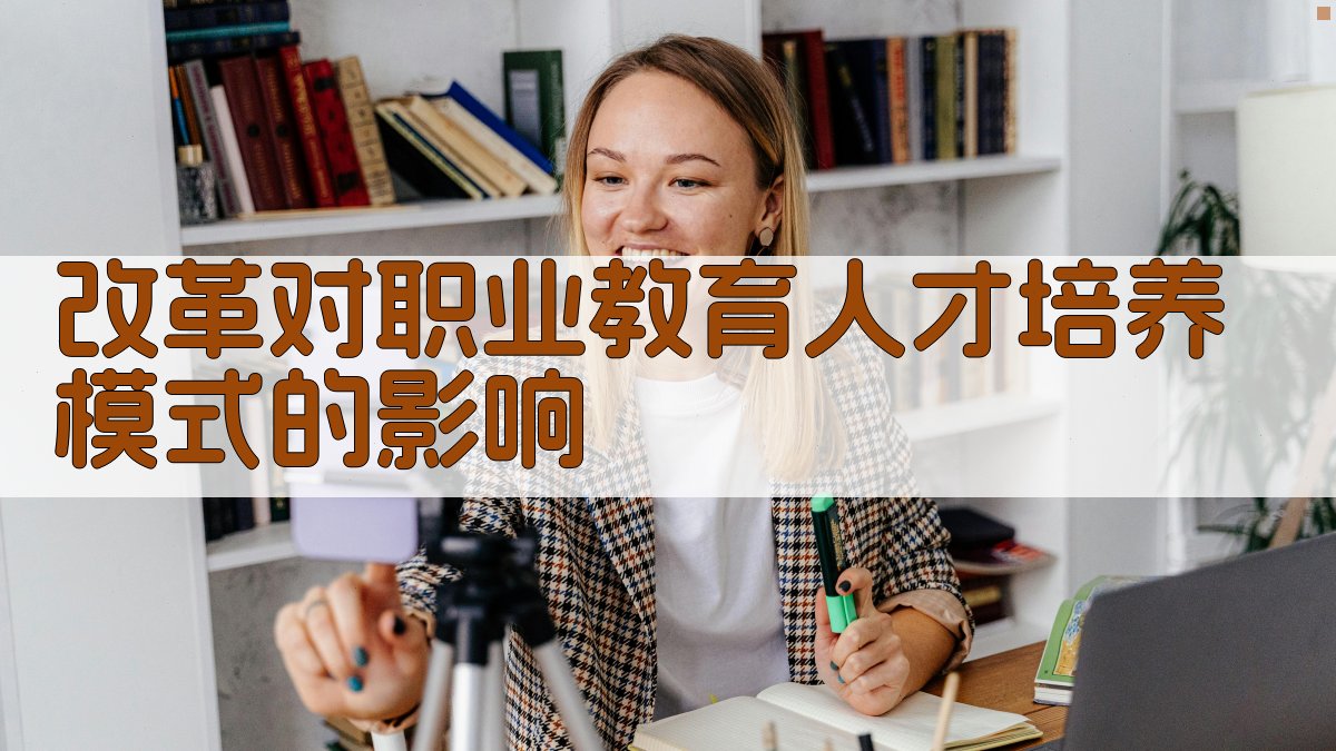 改革对职业教育人才培养模式的影响 图2