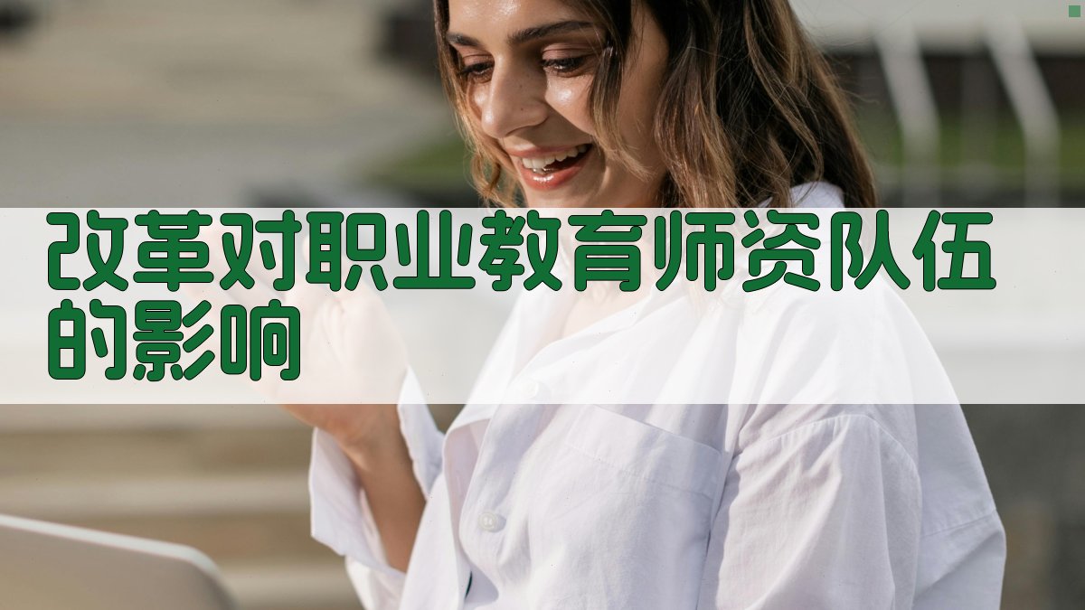 改革对职业教育师资队伍的影响 图4