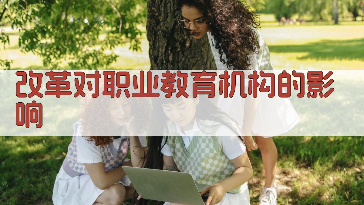 职业资格证改革对职业教育的影响分析