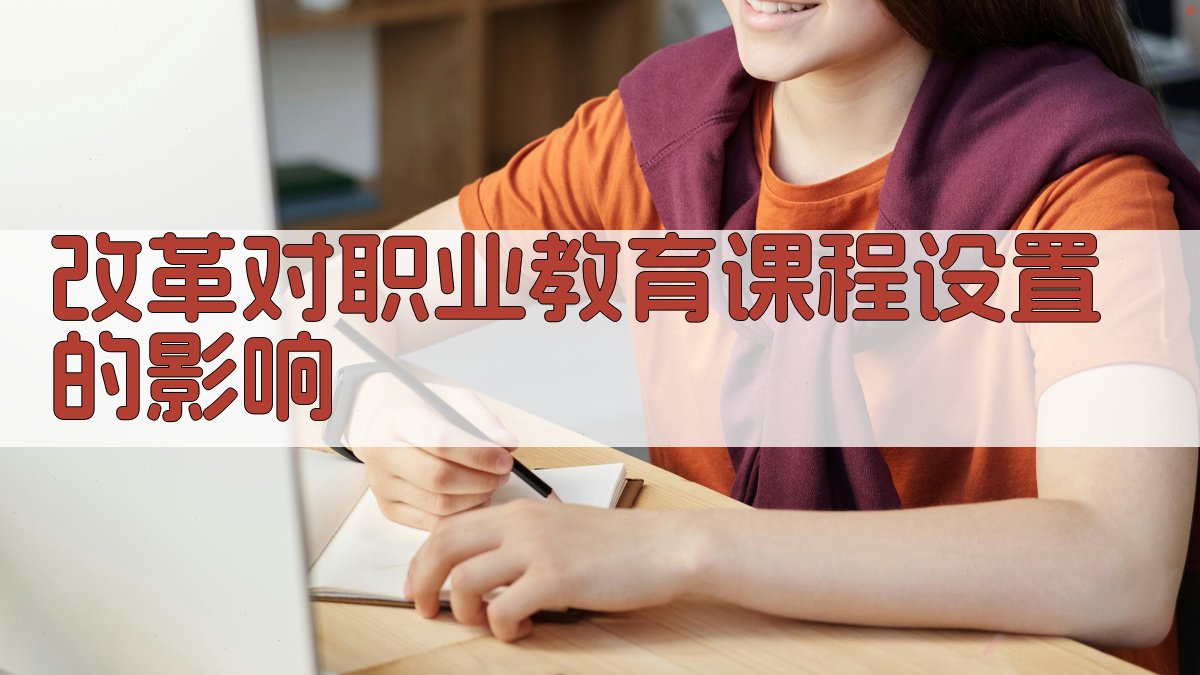 改革对职业教育课程设置的影响 图3
