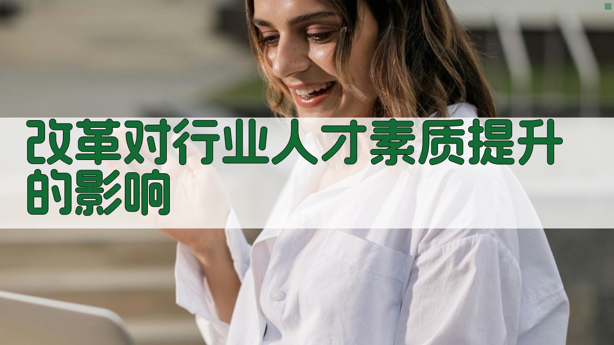 职业资格证改革行业人才素质提升新路径