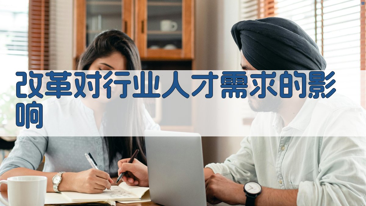 改革对行业人才需求的影响 图2