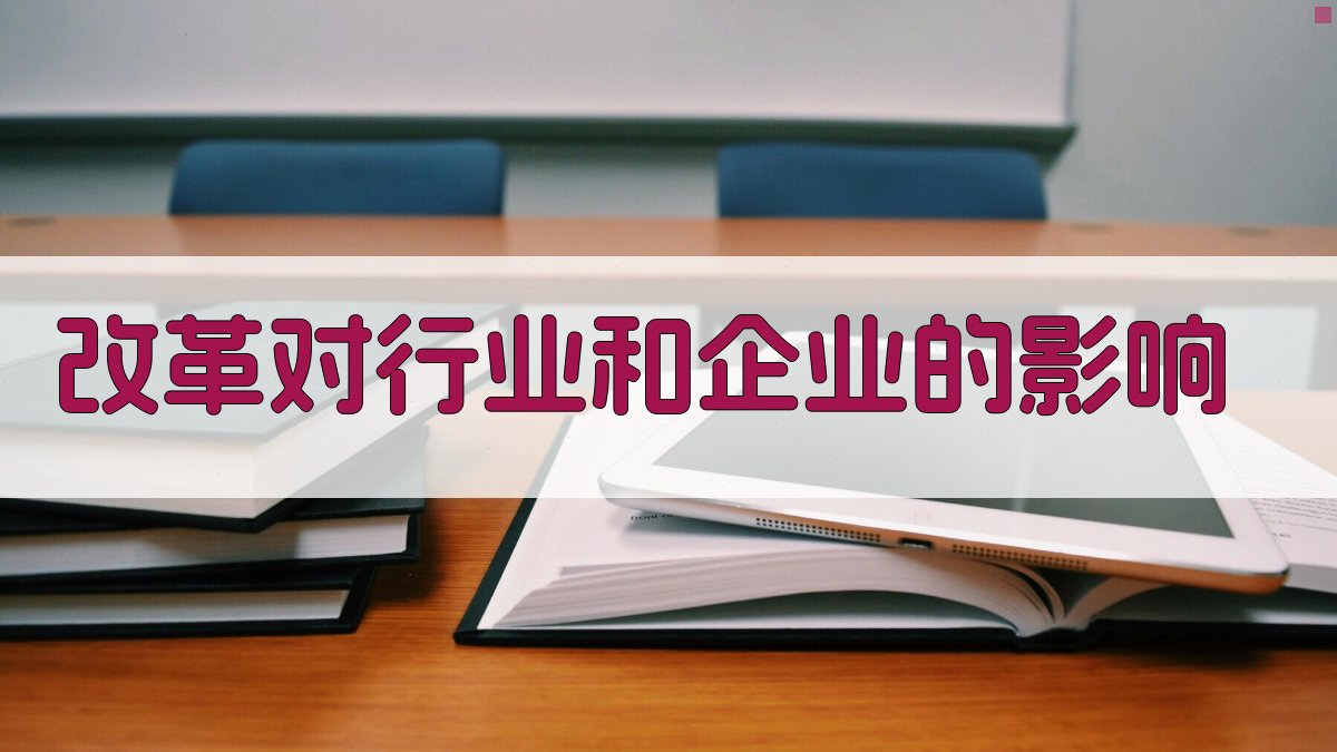 改革对行业和企业的影响 图1