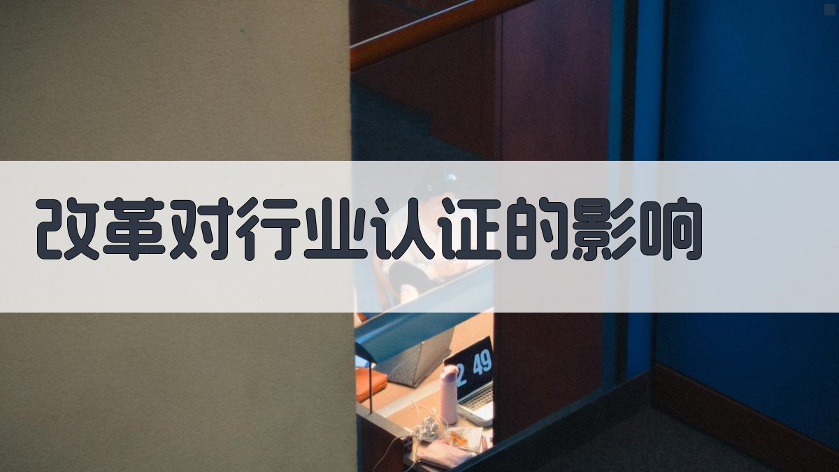 职业资格证改革对行业认证的影响