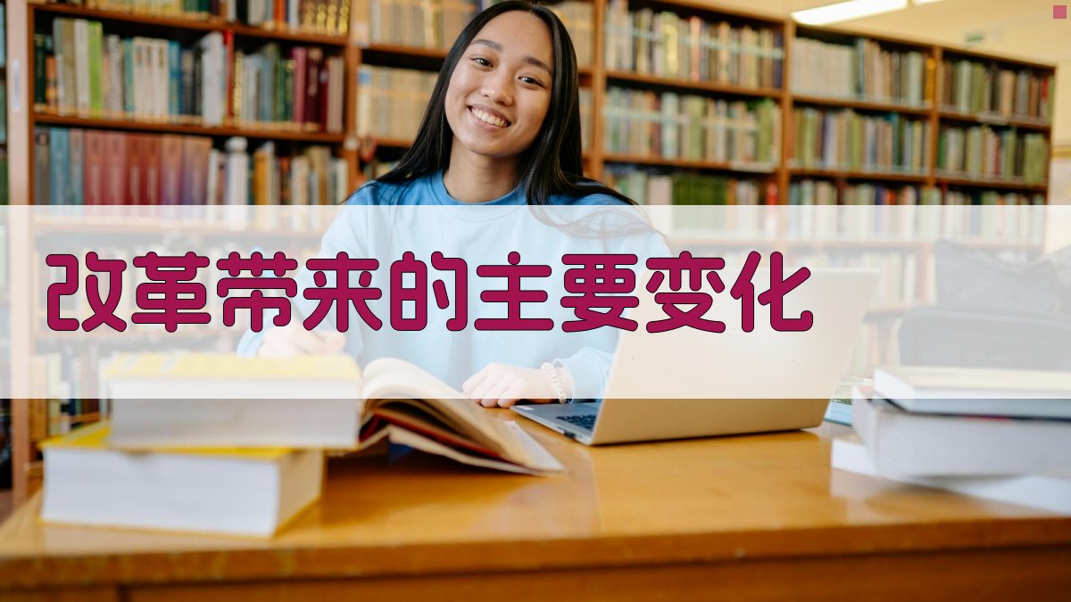 就业培训政策改革为劳动者提供更多机会