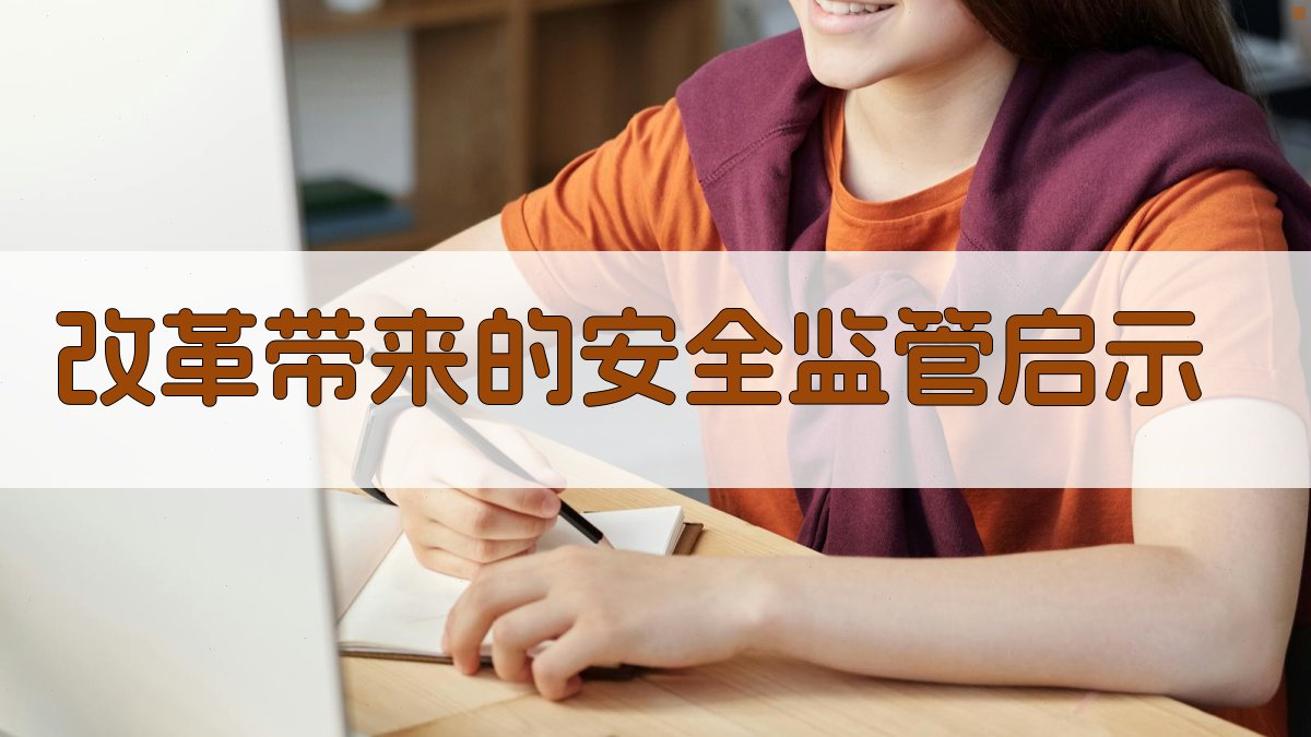 改革带来的安全监管启示 图2