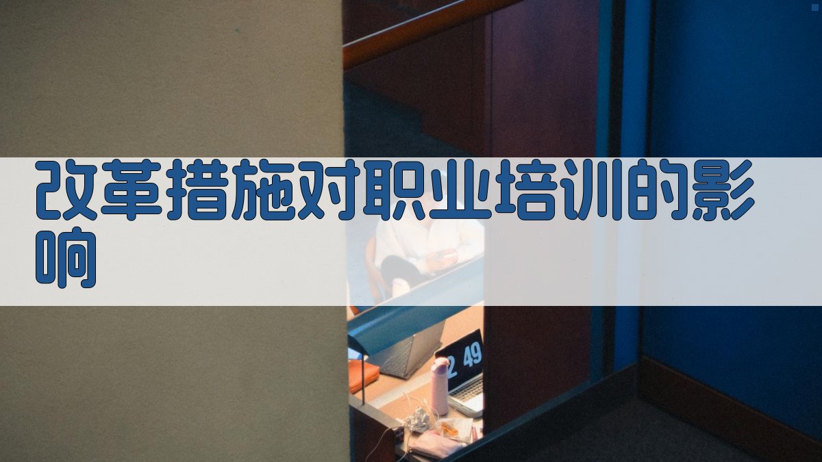 职业资格证改革推动职业培训国际化